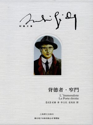 cover image of 背德者：窄門